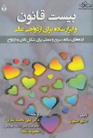 بیست قانون و ابزار ساده برای ازدواج عالی ( ایده های ساده ، سریع و عملی برای شکل دادن به ازدواج )